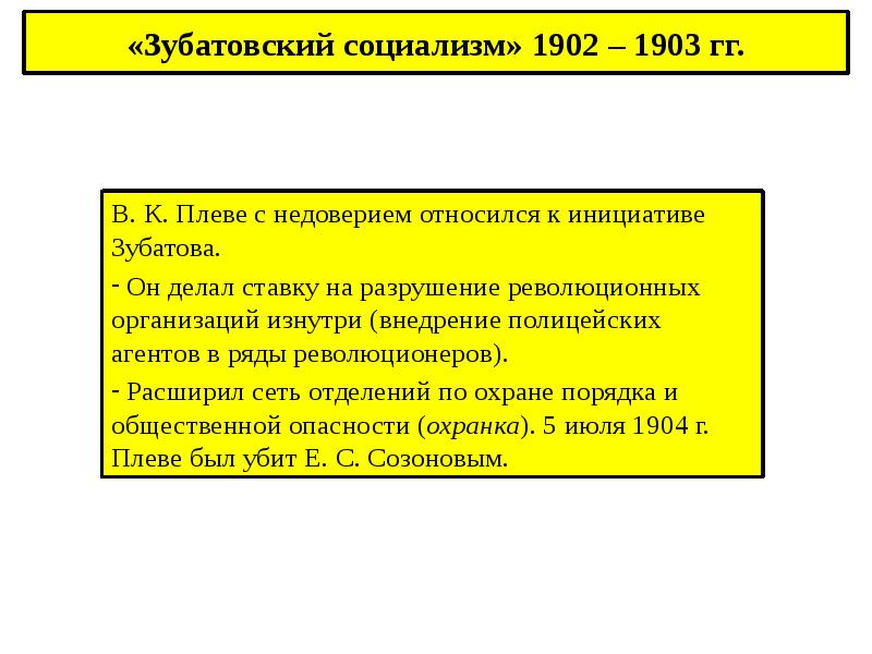 «Зубатовский социализм» 1902 – 1903 гг. В. К. Плеве с недоверием