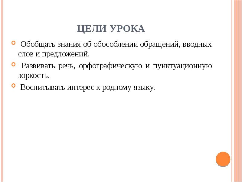 Цели урока
Обобщать знания об обособлении обращений, вводных слов и Цели урока
Обобщать знания об обособлении обращений, вводных слов и