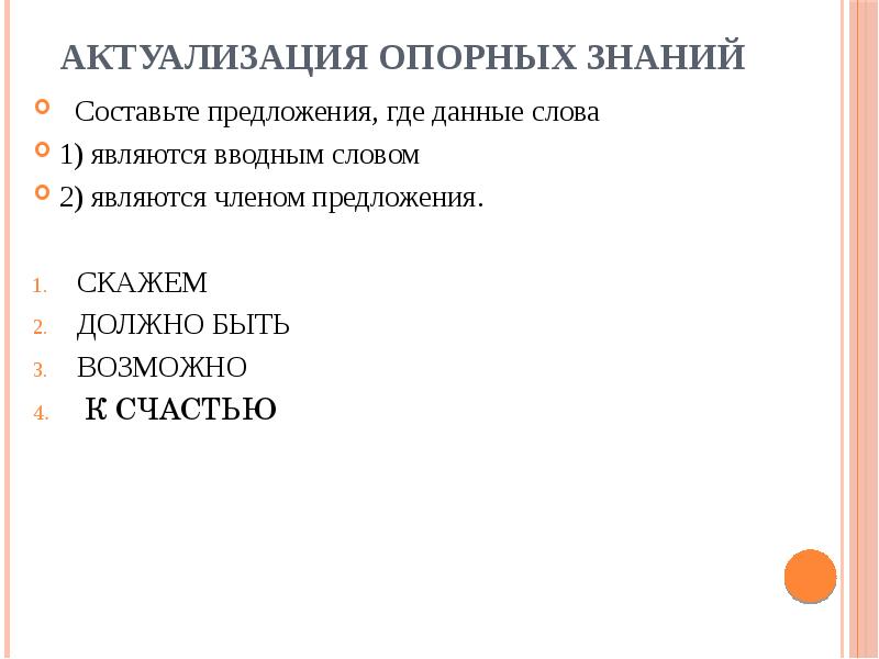 Актуализация опорных знаний
Составьте предложения, где данные слова
1) Актуализация опорных знаний
Составьте предложения, где данные слова
1)