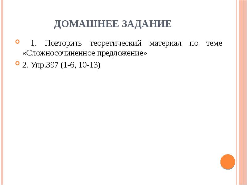 Домашнее задание  1. Повторить теоретический материал по теме «Сложносочиненное предложение»