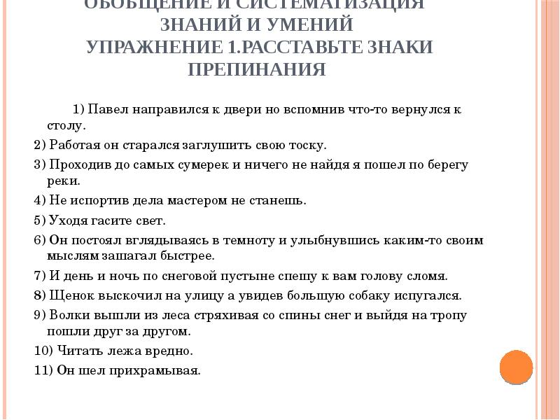 Обобщение и систематизация знаний и умений Упражнение 1.Расставьте знаки Обобщение и систематизация знаний и умений Упражнение 1.Расставьте знаки