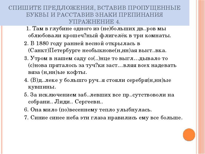 Спишите предложения, вставив пропущенные буквы и расставив знаки препинания Упражнение 4.
Спишите предложения, вставив пропущенные буквы и расставив знаки препинания Упражнение 4.