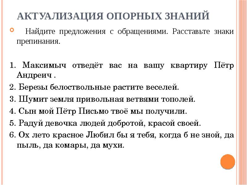 Актуализация опорных знаний
Найдите предложения с обращениями. Расставьте знаки препинания.
Актуализация опорных знаний
Найдите предложения с обращениями. Расставьте знаки препинания.