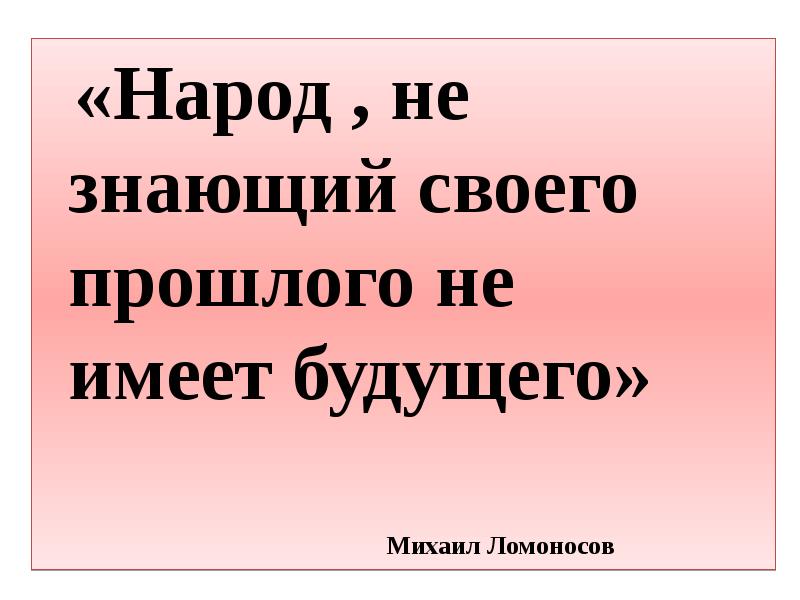 Не знающий прошлого не. Без прошлого нет будущего Автор цитаты. Народ не помнящий своего прошлого не имеет будущего. Человек не знающий своего прошлого не имеет будущего. Народ не знающий своего прошлого.