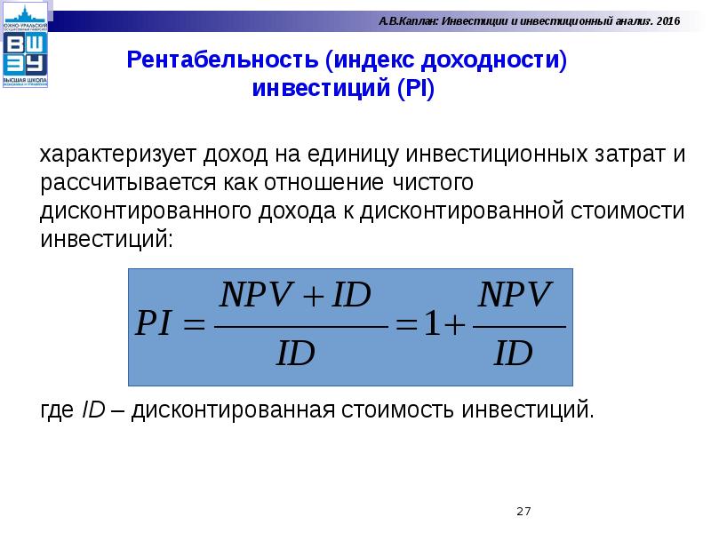 Рентабельность дисконтированных инвестиций