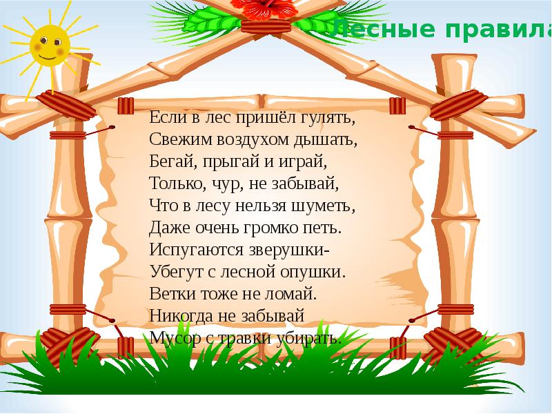 Прийти приходи леса. Если в лес пришел гулять стихотворение. Если в лес пришел гулять свежим воздухом дышать. Если в лес пришел гулять свежим воздухом дышать стих. В воскресенье мы пришли в лес.