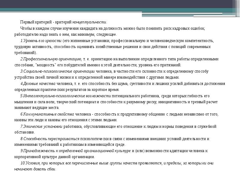 Первый критерий. 1первый критерии команды. В ходе изучения кандидата. 1первый критерии команды тест. Что мы должны знать о кадровых рисках.