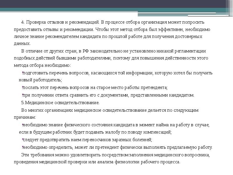 Испытание отзывы. Кадровые риски видеолекция. Vtnjlbrfотбора предприятий для проверки. Что спрашивать у рекомендателя. ФИО рекомендателя.