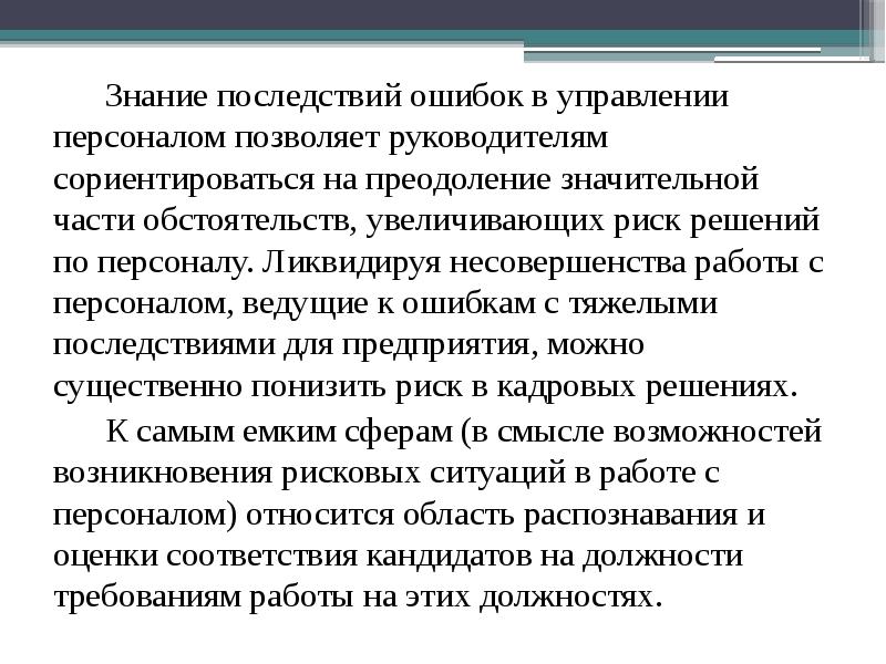 Ошибок и их последствий