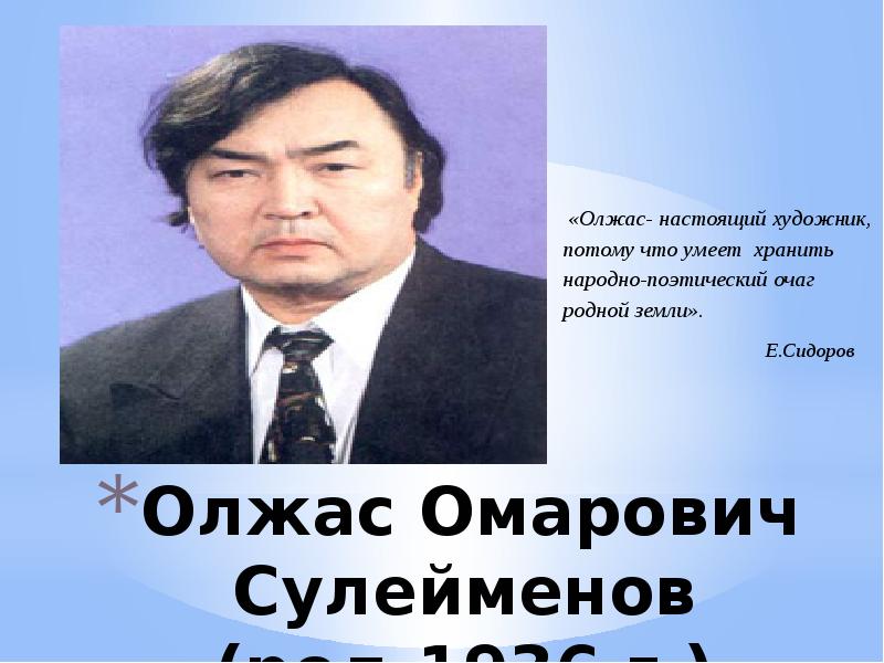 Жизнь и творчество олжаса сулейменова презентация