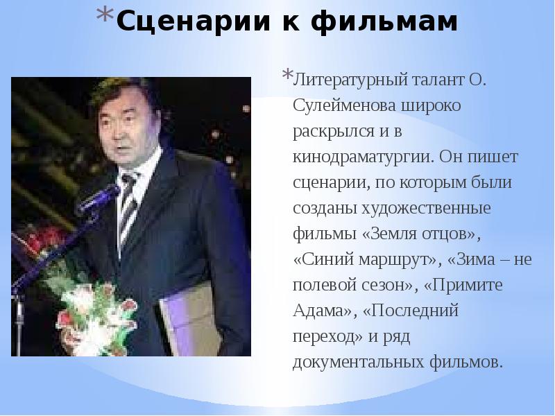Сценарии к фильмам
Литературный талант О. Сулейменова широко раскрылся и в Сценарии к фильмам
Литературный талант О. Сулейменова широко раскрылся и в