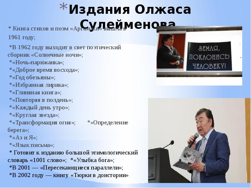 Жизнь и творчество олжаса сулейменова презентация