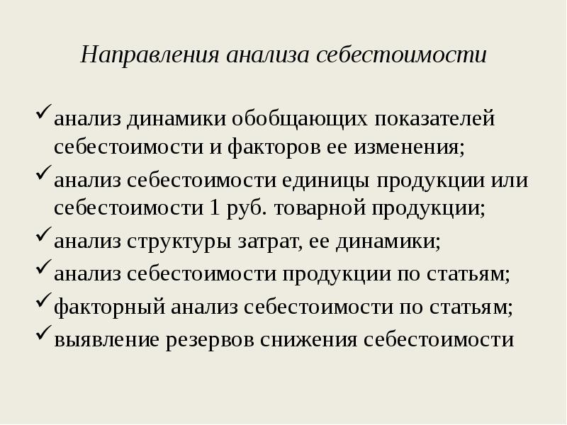 Анализ себестоимости продукции презентация