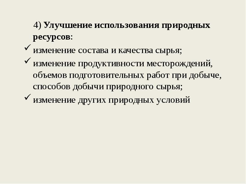 Способствует повышению эффективности использования природных ресурсов. Улучшение качества сырья. рекомендации для улучшения использования природных ресурсов. предложение по улучшению природных ресурсов.