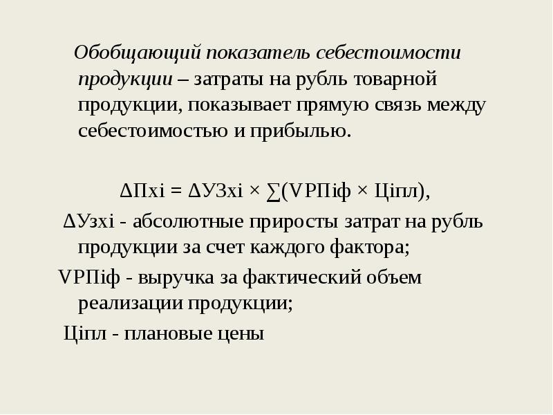 Показатели себестоимости продукции. Обобщающие показатели себестоимости продукции. Показатель стоимости товарной продукции. Коэффициент товарности продукции. Прибыль – это обобщающий показатель.