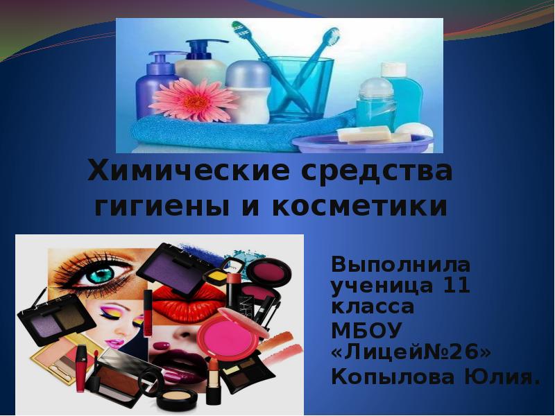 Химические средства гигиены и косметики - презентация, доклад, проект