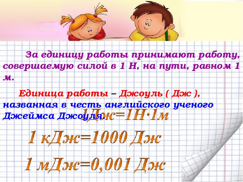 Единица работы. Единица работы Дж называется в честь. За единицу работы принимают 1. За единицу работы принимают работу совершаемую. 2. За единицу работы принимают.