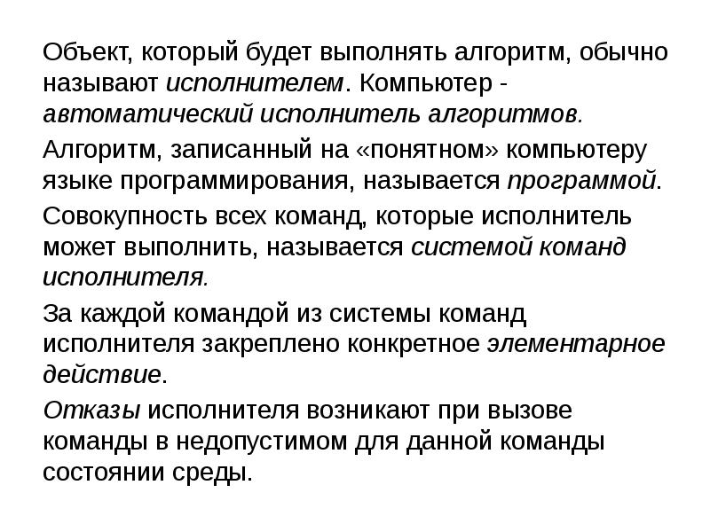 Объект понятно. Объект который выполняет алгоритм. Исполнитель алгоритма может быть объект. Алгоритм записанный на языке исполнителя называют. Алгоритм записанный на языке понятном исполнителю называется.