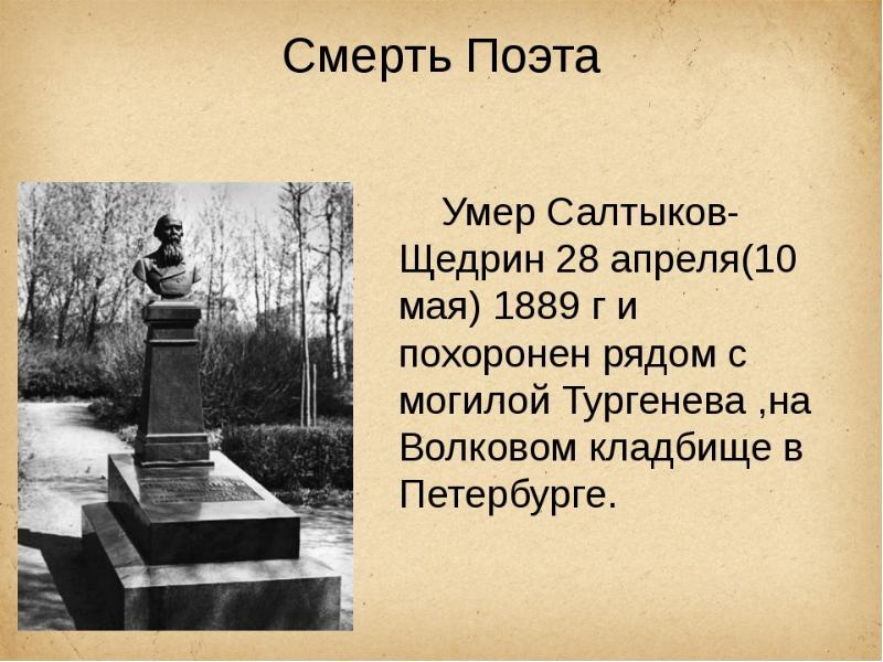 Жизнь и творчество михаила евграфовича салтыкова щедрина презентация