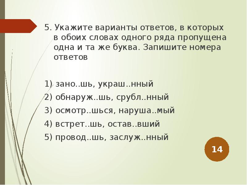 Укажите варианты ответов в которых обоих словах