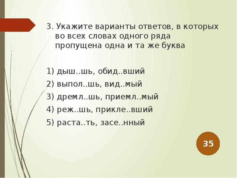 Укажите варианты ответов в которых обоих словах