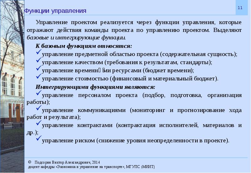 Выделяют проекты. Интегрирующие функции управления. Функции, относящиеся к проектному менеджменту:. Выберите интегрирующие функции управление проектами. Функции которые принадлежат проектному менеджменту.