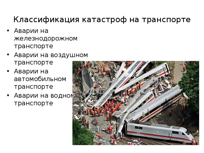 Транспортные аварии и катастрофы презентация