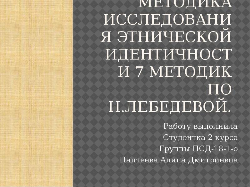 Исследование этнической идентичности