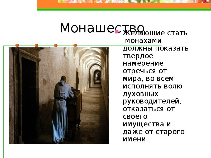 Монашество