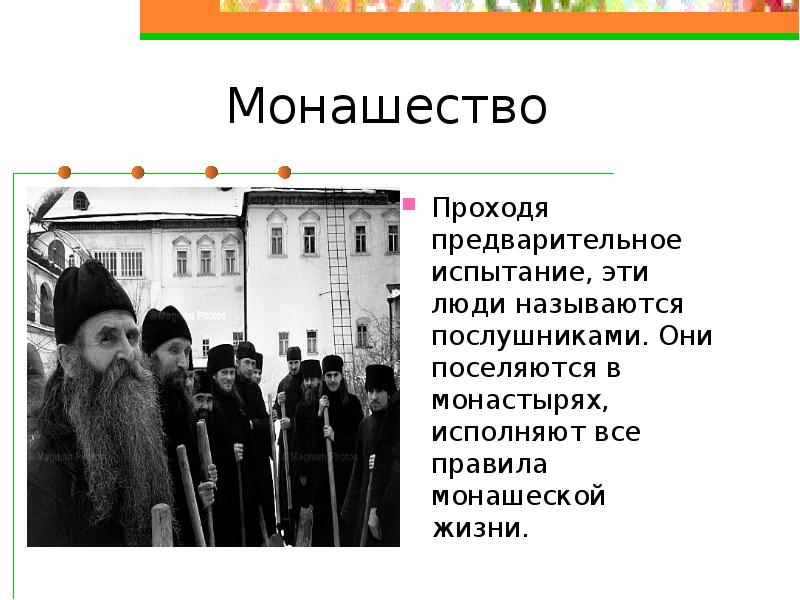 Цель монахов. Правила монашеской жизни. Главное правило монашеской жизни 4 класс. Монашество это определение. Степени монашества.