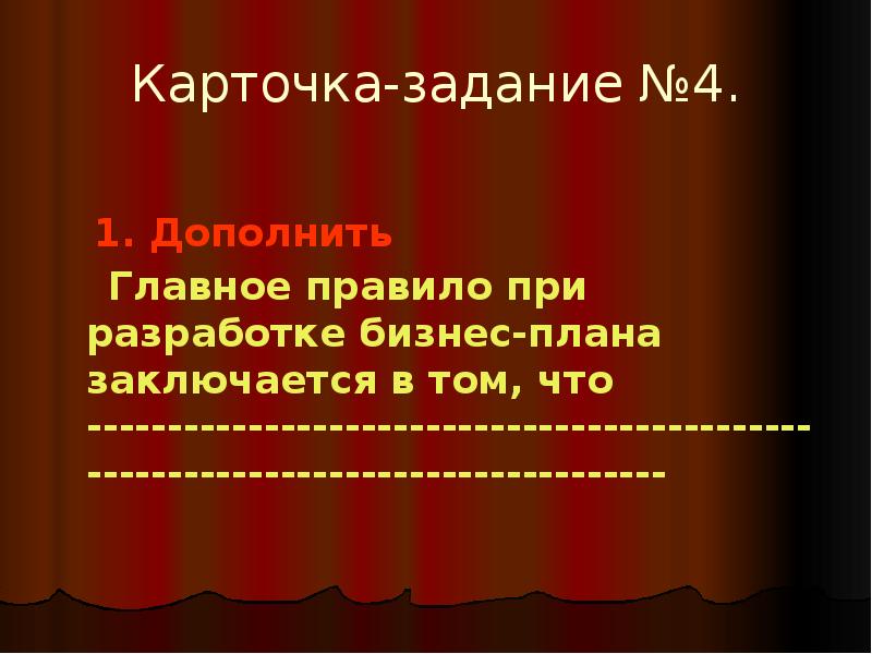 Главное порядок. Главное правило при разработке бизнес плана заключается в том что. Главное правило написания бизнес-плана заключается в том, что *.