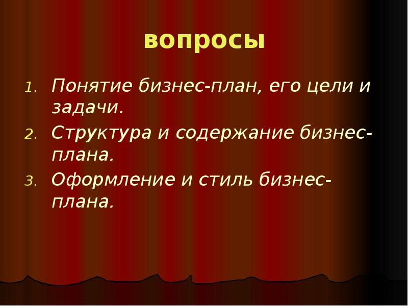 Вопросы понятия. Вопросы для бизнес плана. План вопросов. Вопросы по бизнес плану. На какие вопросы отвечает бизнес план.