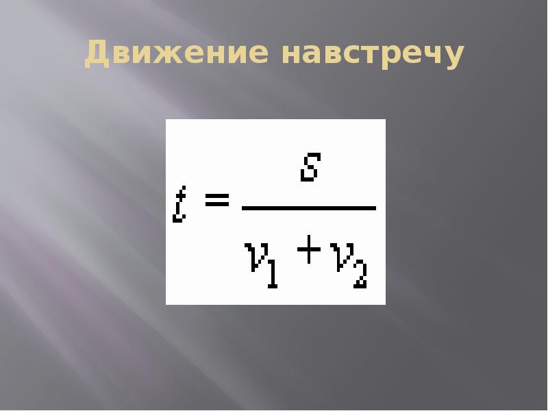 Движение 14