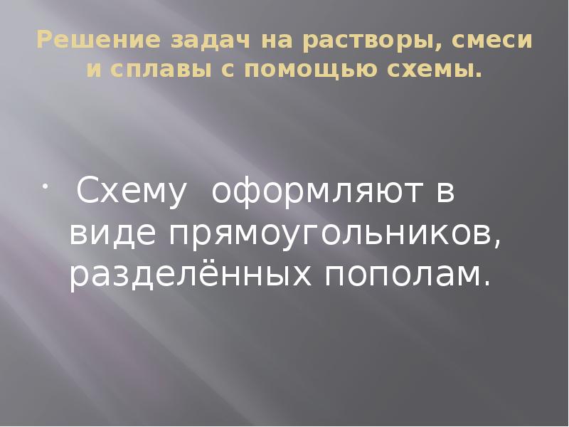 Решение задач на смеси и сплавы с помощью схем и таблиц