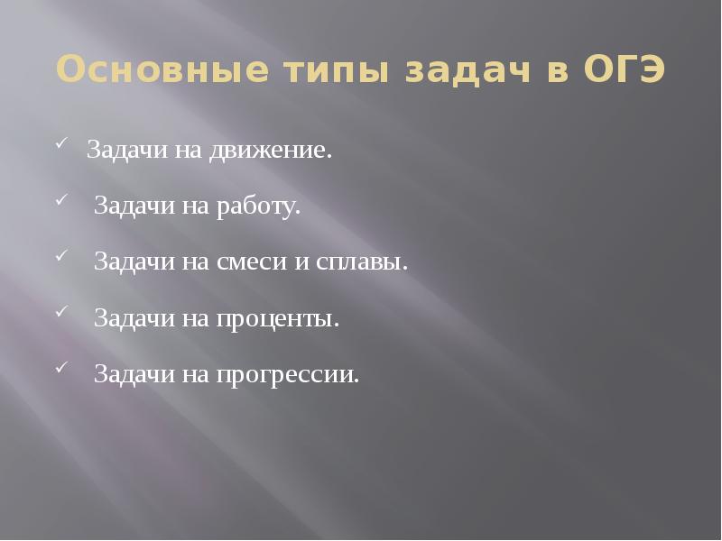 Основные виды задач. Виды задач на работу. Задачи на работу ОГЭ. Задачи на движение на работу , проценты смеси и сплавы. Основные типы текстовых задач ОГЭ.