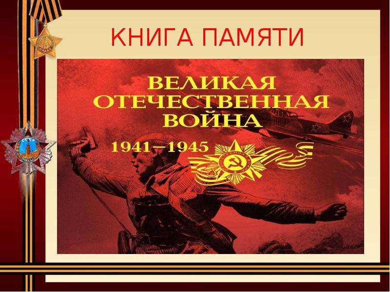 Проект книга памяти в школе