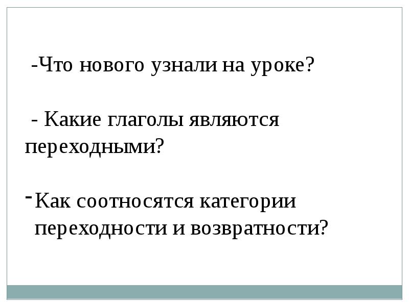 Урок презентация 6 класс глаголы переходные и непереходные глаголы