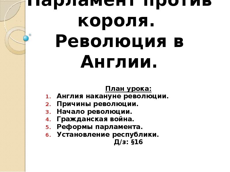 План по теме причины революции в англии 7 класс история