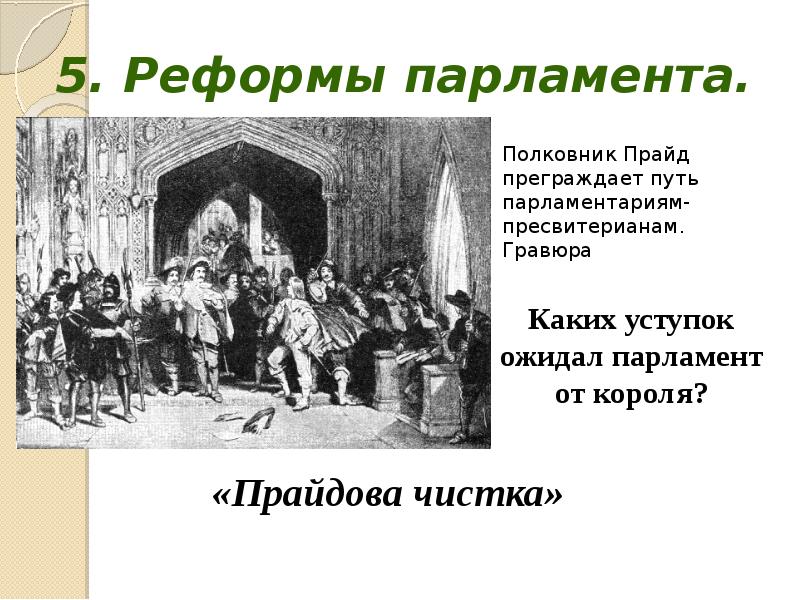 Презентация на тему парламент против короля революция в англии 7 класс