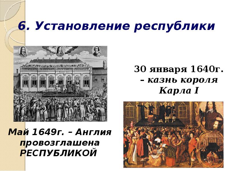 В каком году провозглашена республика. 1649 Англия провозглашена Республикой. Презентация парламент против короля. Революция в Англии. 30 Января 1649. Установление Республики.