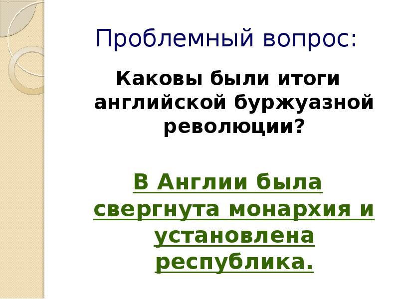 Итоги английской революции