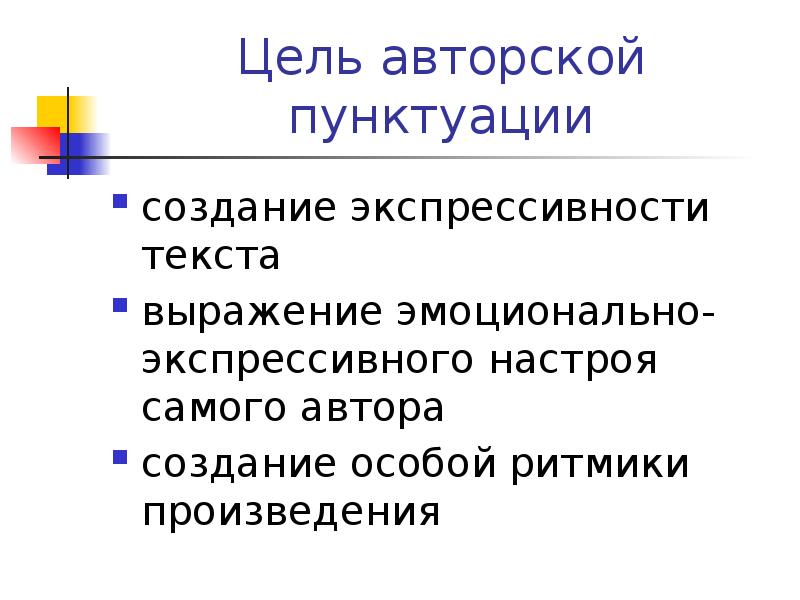 Презентация авторская пунктуация