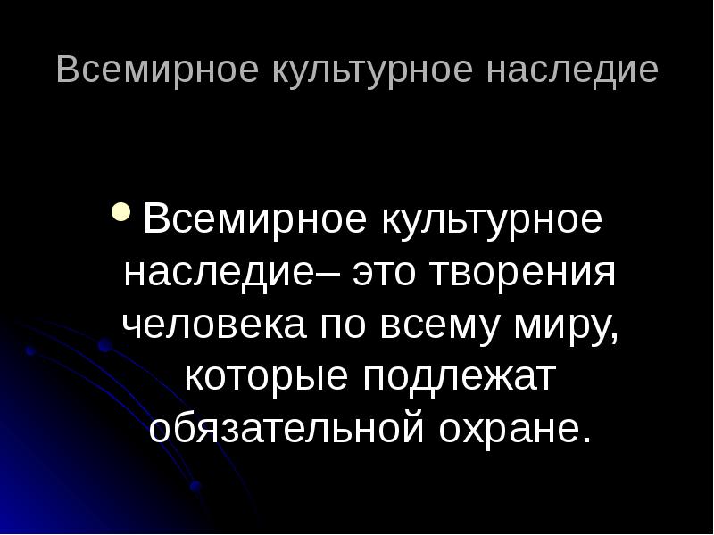 Всемирное наследие человечества презентация 6 класс