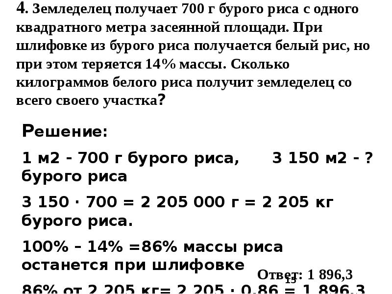 Земледелец получает 800 г бурого риса с одного 17%