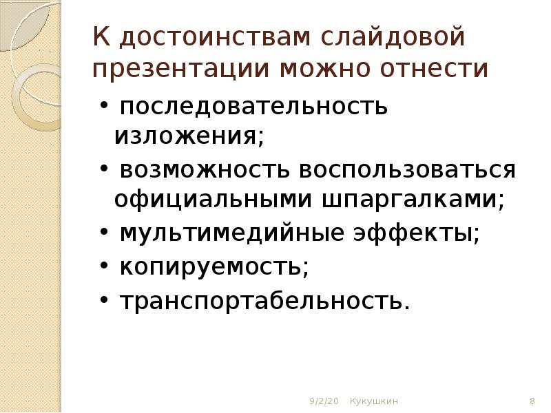 Достоинства слайдовой презентации