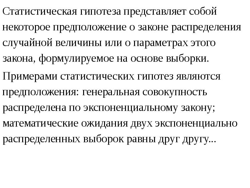 Статистическая гипотеза гипотеза о виде распределения