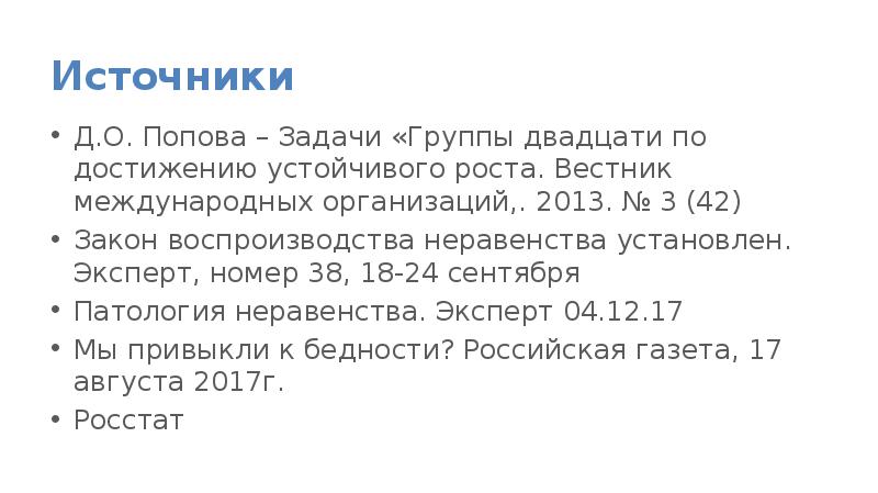 Закон 42 о соблюдении покоя. Источники неравенства. Вестник международных организаций». Вестник роста. Вестник роста радио.