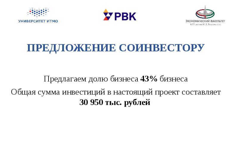 Предлагают долю. Предложение соинвестору объем инвестиций. Предложение соинвестору объем инвестиций доля инвестора. Предложение о доле в бизнесе.