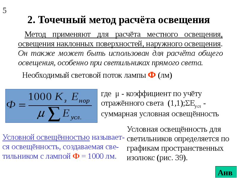 Точечным методом. Методы расчета освещения. Точечный метод расчета освещения. Расчет освещения методом светового потока.