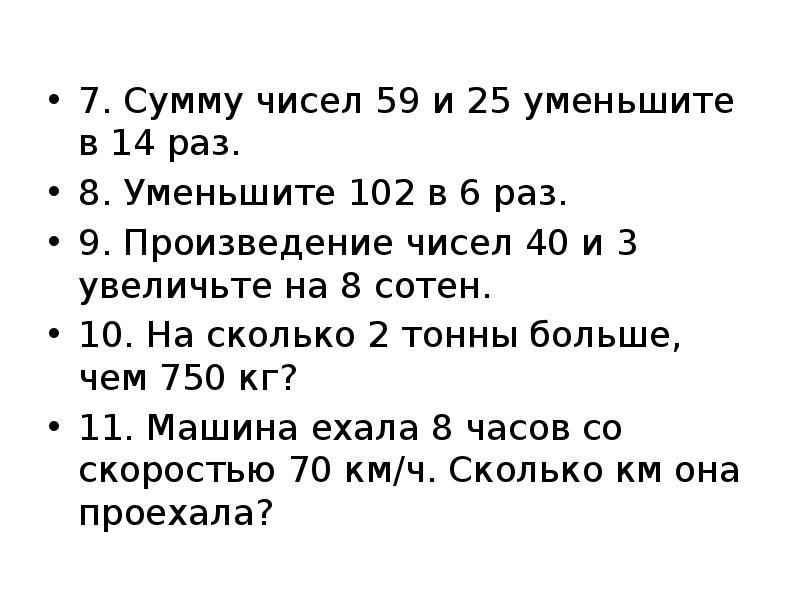 100 увеличить на 300. Сумма чисел. Уменьши в 7 раз число. Уменьши в 10 раз.